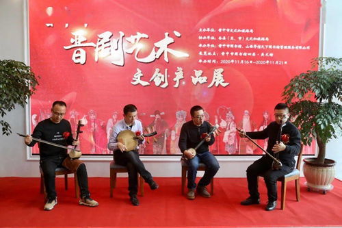 晉韻新姿 2020年晉中市晉劇藝術(shù)文創(chuàng)產(chǎn)品展暨文化藝術(shù)交流活動紀(jì)實(shí)